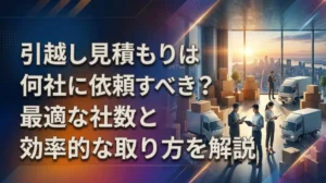 引越し見積もりは何社に依頼すべき？最適な社数と効率的な取り方を解説