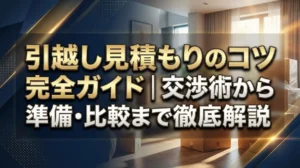 引越し見積もりのコツ完全ガイド｜交渉術から準備・比較まで徹底解説