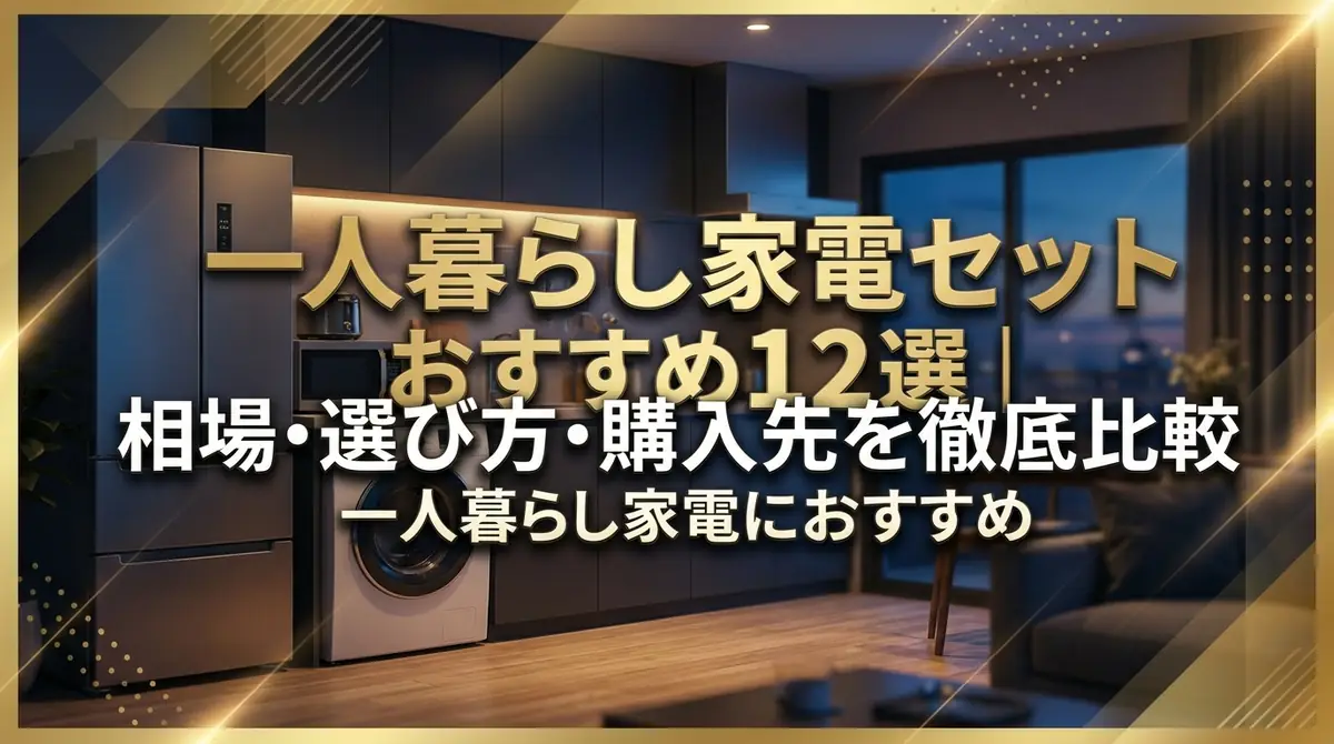 一人暮らし家電セットおすすめ12選｜相場・選び方・購入先を徹底比較