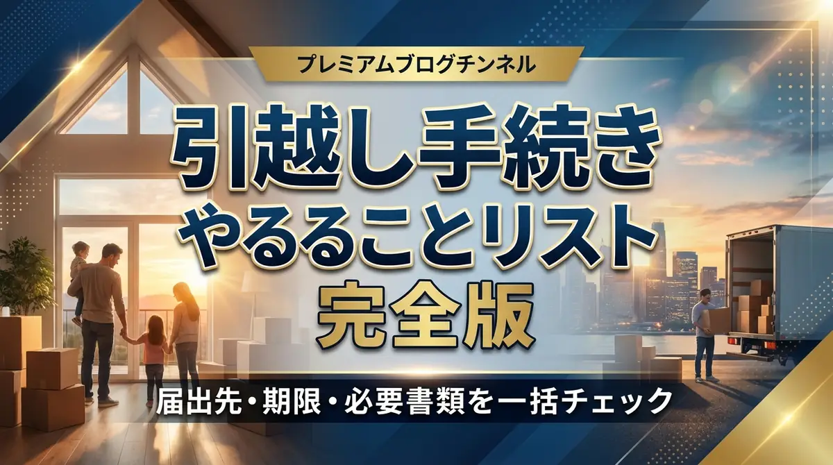 引越し手続きやることリスト完全版｜届出先・期限・必要書類を一括チェック