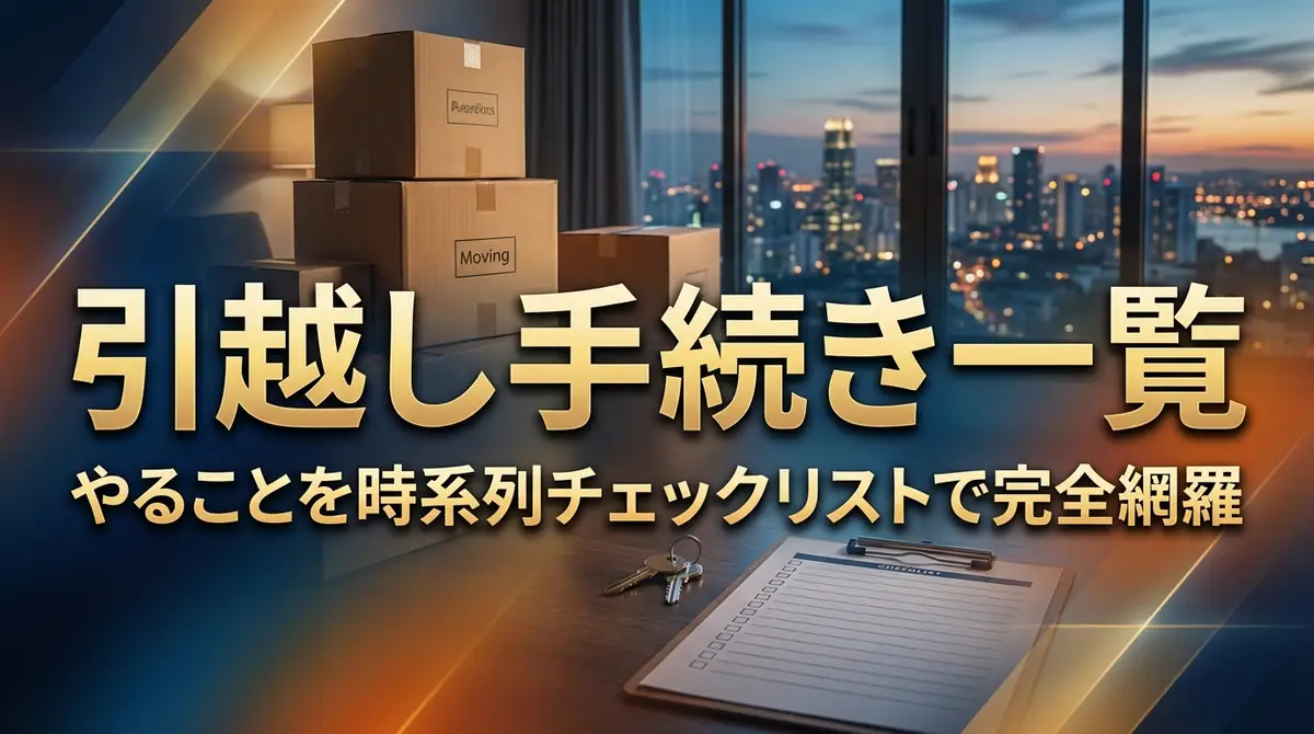 引越し手続き一覧｜やることを時系列チェックリストで完全網羅