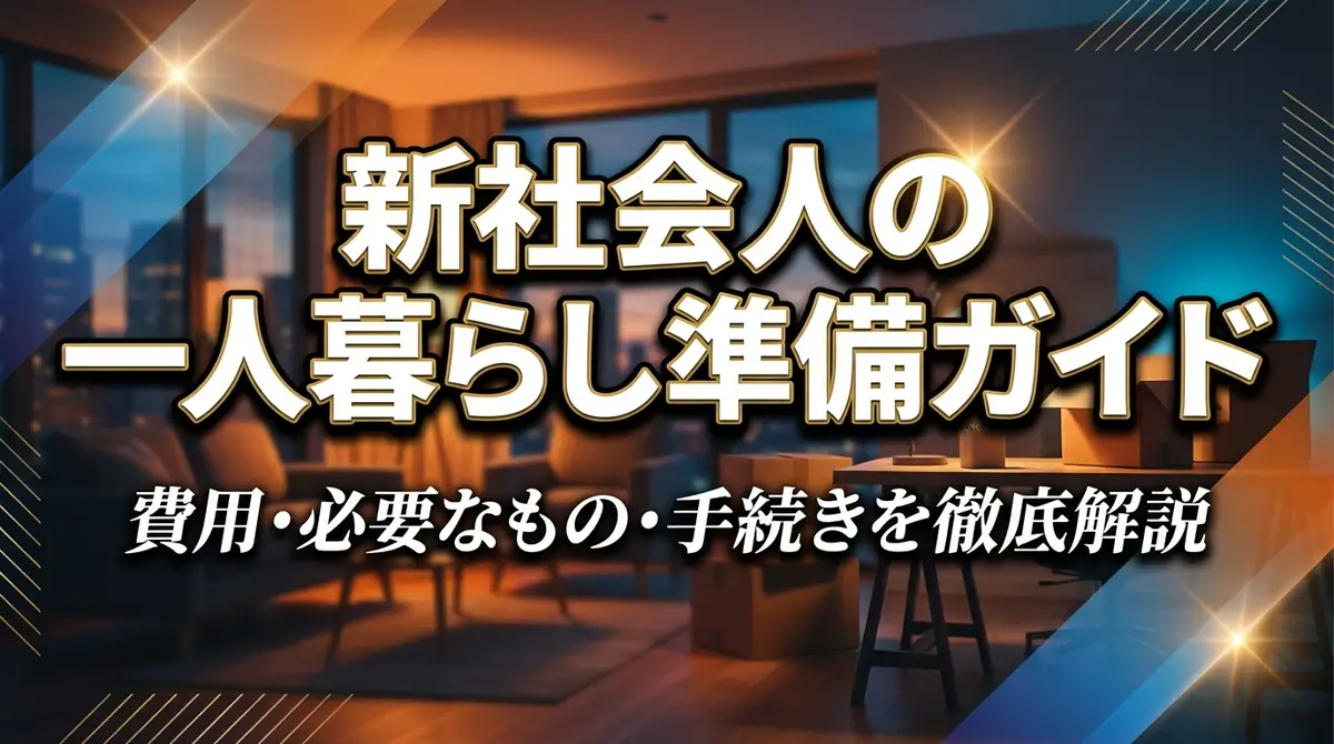 新社会人の一人暮らし準備ガイド｜費用・必要なもの・手続きを徹底解説