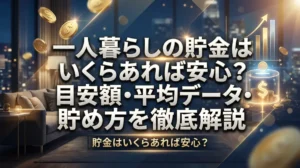 一人暮らしの貯金はいくらあれば安心？目安額・平均データ・貯め方を徹底解説