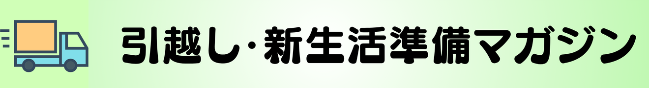 引越し・新生活準備マガジン